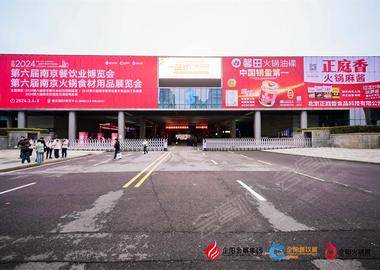 第六届南京餐饮业博览会/南京火锅食材用品展览会